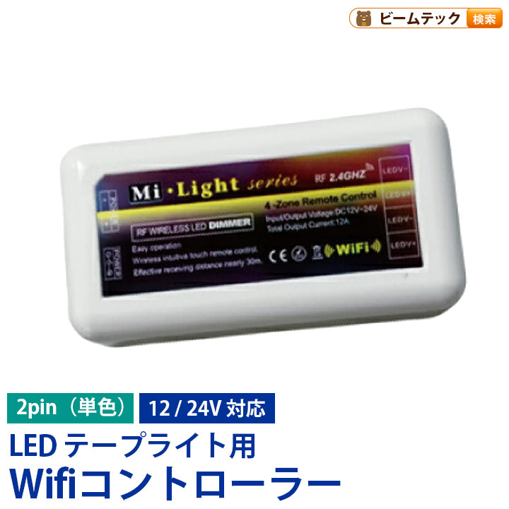 Wi-Fi調光コントローラー LEDテープライト単色用 リモコン別売 DC12V 24V対応 LW-WIFI ビームテック