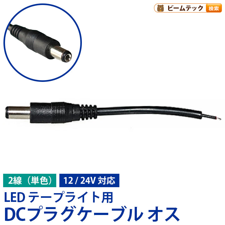 DCプラグケーブル オス LEDテープライト 単色用 2線片側 12V 24V対応 LW1M ビームテック