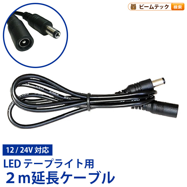 DC延長ケーブル 2m LEDテープライト DCジャック DCプラグ コネクタ LW2EXT ビームテック