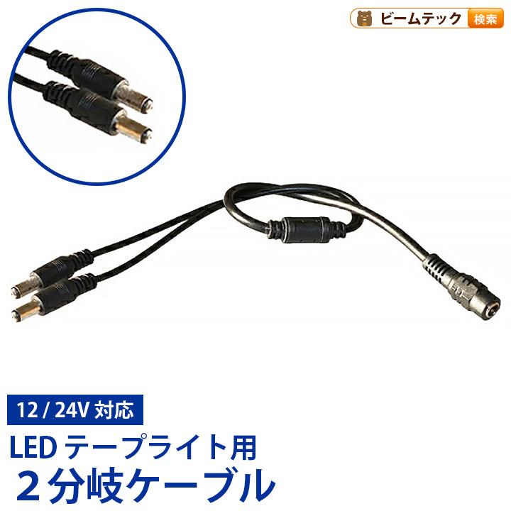2分岐ケーブル LEDテープライト DCジャック 変換 12V 24V対応 全長40cm LW2Y ビームテック