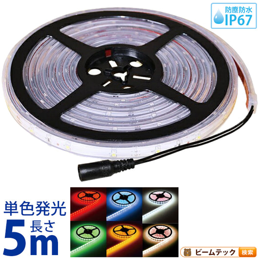 ledテープ 5m LEDテープライト 5m ledテープ 防水 ledテープ 12v SMD3528 SL-LW35060R 赤 SL-LW35060G 緑 SL-LW35060B 青 SL-LW35060YE 黄 SL-LW35060W 電球色 SL-LW35060C 昼光色 ビームテック