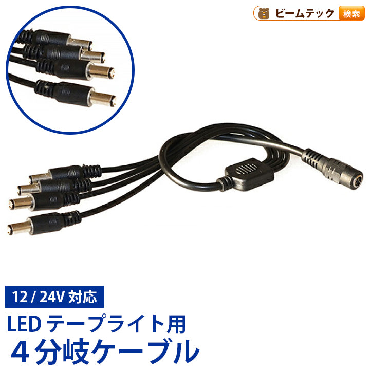 4分岐ケーブル LEDテープライト用 DCジャック 変換 12V 24V対応 全長40cm LW4Y ビームテック