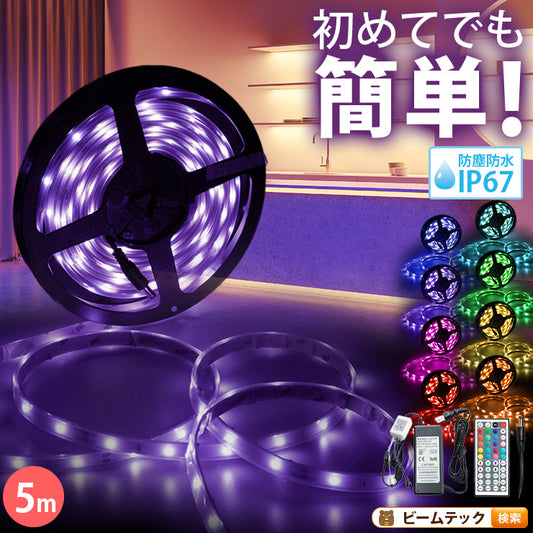 LEDテープライト 5m RGB 150連 SMD5050 防水 ホワイト 白ベース 高輝度 カウンタ照明 天井照明 間接照明 看板 棚下照明 ショーケース照明 バーライト LEDイルミネーション