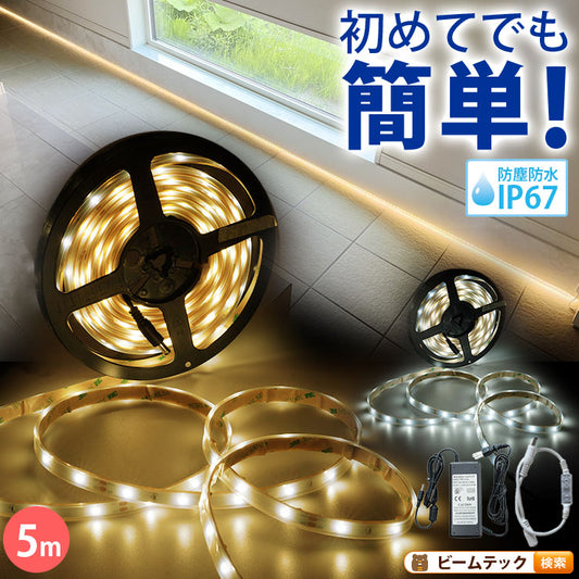 LEDテープライト 5m 電球色 昼光色 150連 SMD2835 防水 ホワイト 白ベース 高輝度 カウンタ照明 天井照明 間接照明 看板 棚下照明 ショーケース照明 バーライト LEDイルミネーション
