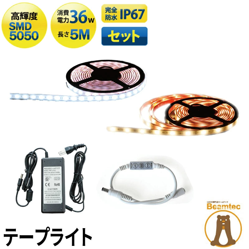 【数量限定】LEDテープライト 5m 電球色 昼光色 150連 SMD2835 防水 ホワイト 白ベース 高輝度 カウンタ照明 天井照明 間接照明 看板 棚下照明 ショーケース照明 バーライト LEDイルミネーション