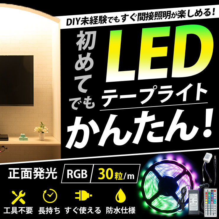LEDテープライト 5m RGB 150連 SMD5050 防水 ホワイト 白ベース 高輝度 カウンタ照明 天井照明 間接照明 看板 棚下照明 ショーケース照明 バーライト LEDイルミネーション