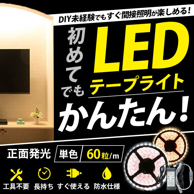 LEDテープライト 5m 防水 電球色 昼光色ホワイト 300連 SMD5050 SMD2835 白ベース LEDテープ 高輝度防水仕様 カウンタ照明 天井照明 間接照明 看板 棚下照明 ショーケース照明 バーライト LEDイルミネーション