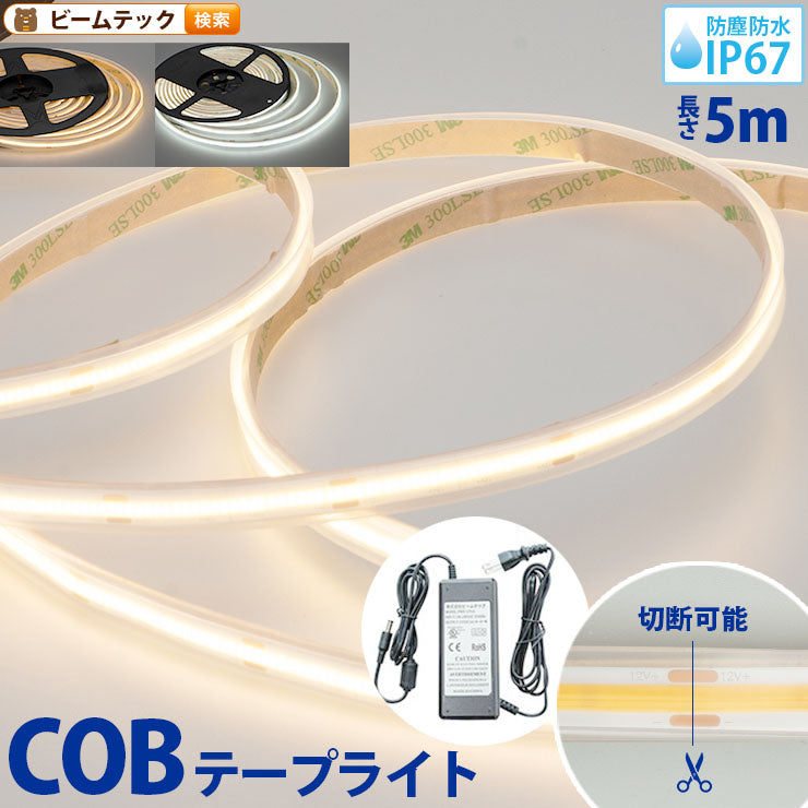 新品　LEDテープライト 5m x 2本 AC-DCコンバータセット LEDテープライト 5m アダプタ付き 電球色 昼光色 COB 面発光 全面発光