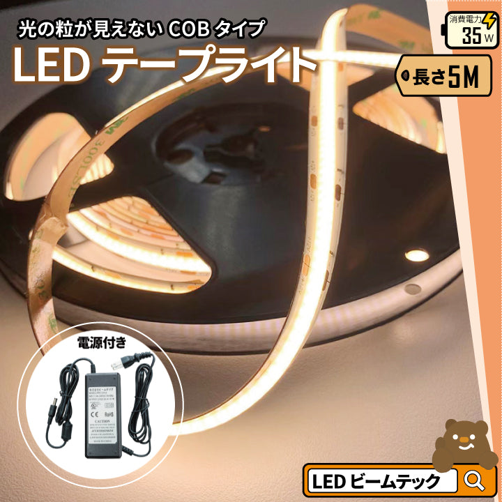 LEDテープライト 5m アダプタ付き 電球色 昼光色 COB 面発光 全面