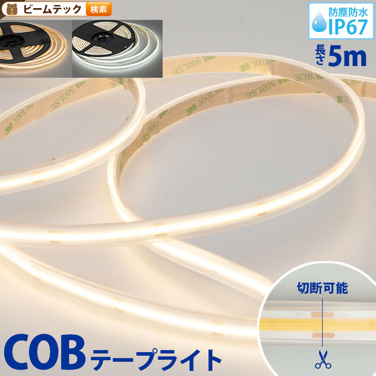 LEDテープライト 5m 電球色 昼光色 COB 面発光 全面発光 カウンタ照明