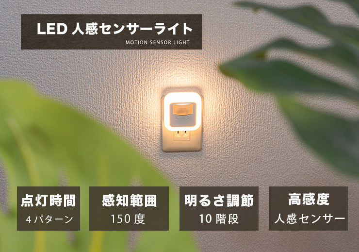 センサーライト コンセント LED 人感センサーライト フットライト 屋内 人感センサー 調光 明るさ 調整 調節 タイマー 自動点灯 消灯 センサーライト 室内 玄関 廊下 トイレ 階段 明るい おしゃれ MN-SS02A ビームテック