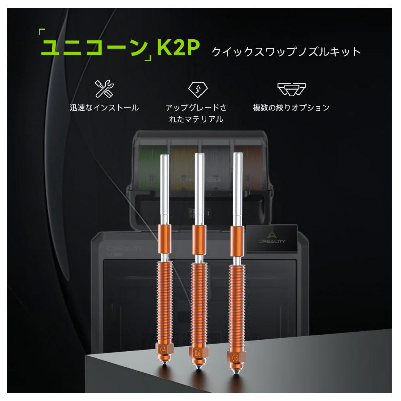 Creality K2 Plus/Creality Hi 対応 Unicorn ユニコーン クイックスワップノズル