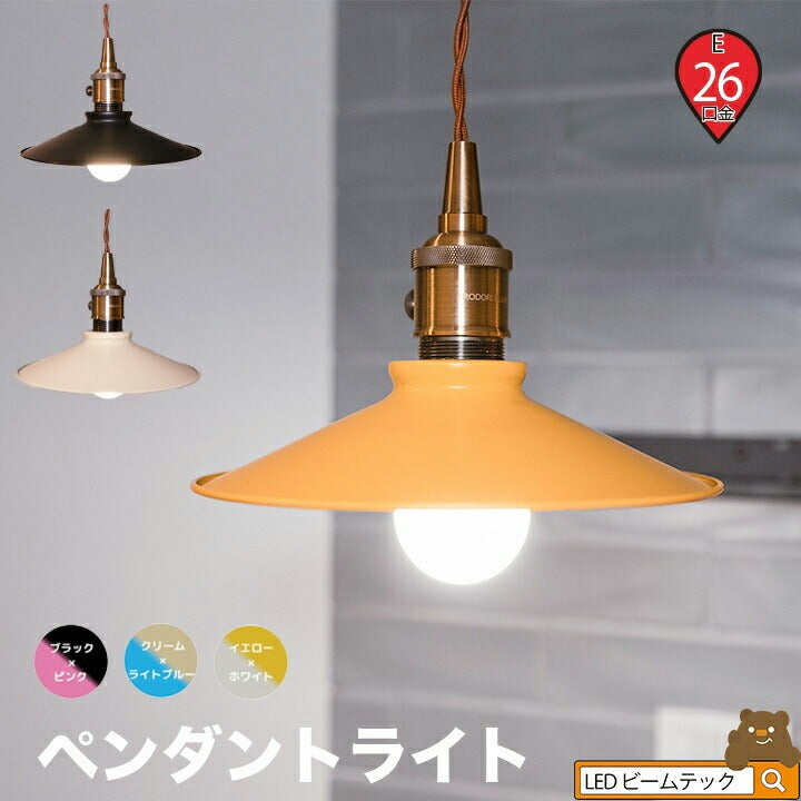 ペンダントライト 1灯 E26 LED おしゃれ 天井照明 照明 照明器具 バイ