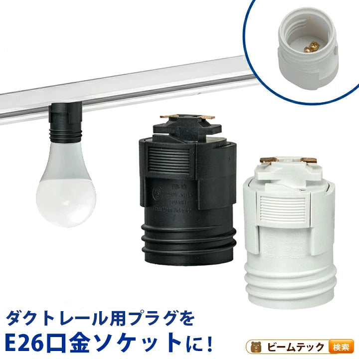 ダクトレール アダプタ 口金変換 レールライト E26 ソケット 白 黒