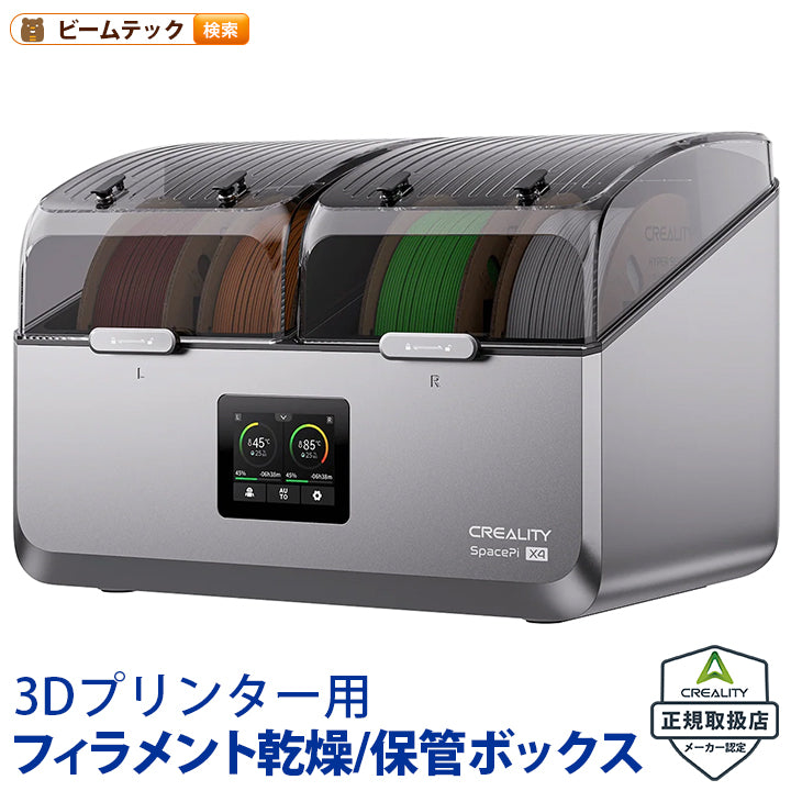 Creality SpacePi-X4 フィラメント ドライヤー 乾燥 保管ボックス 正規