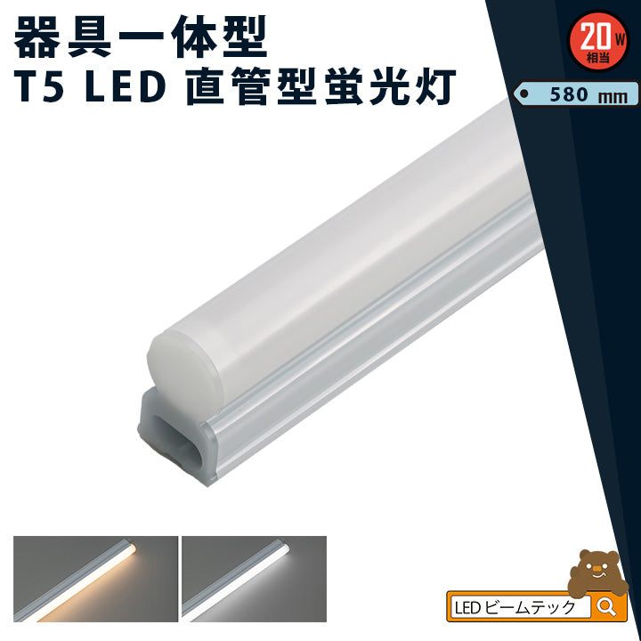 LED蛍光灯 T5 20W形 20形 40W形 直管 器具 照明器具 1灯 一体型 ベースライト スリム シームレス 虫対策 電球色 調光対 –  ビームテック ONLINE SHOP