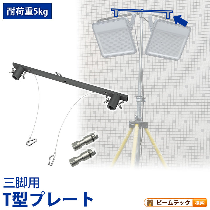 三脚用 T型プレート 2台用プレート 投光器ベース 投光器取付台