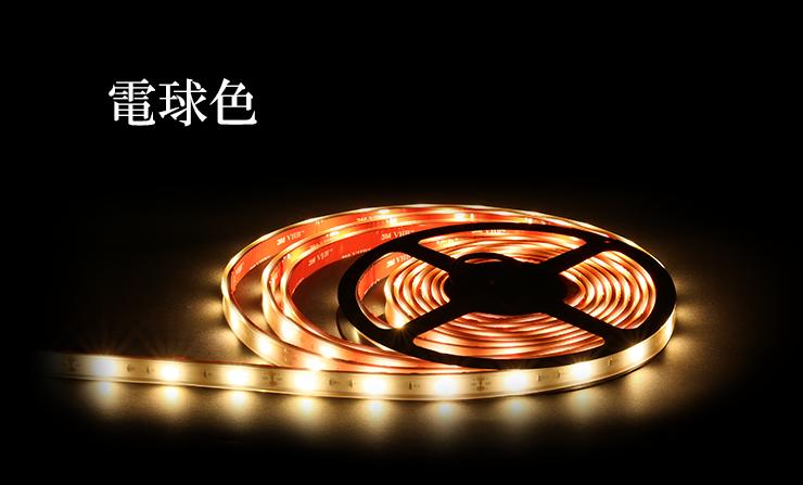 【数量限定】LEDテープライト 5m 電球色 昼光色 150連 SMD2835 防水 ホワイト 白ベース 高輝度 カウンタ照明 天井照明 間接照明 看板 棚下照明 ショーケース照明 バーライト LEDイルミネーション