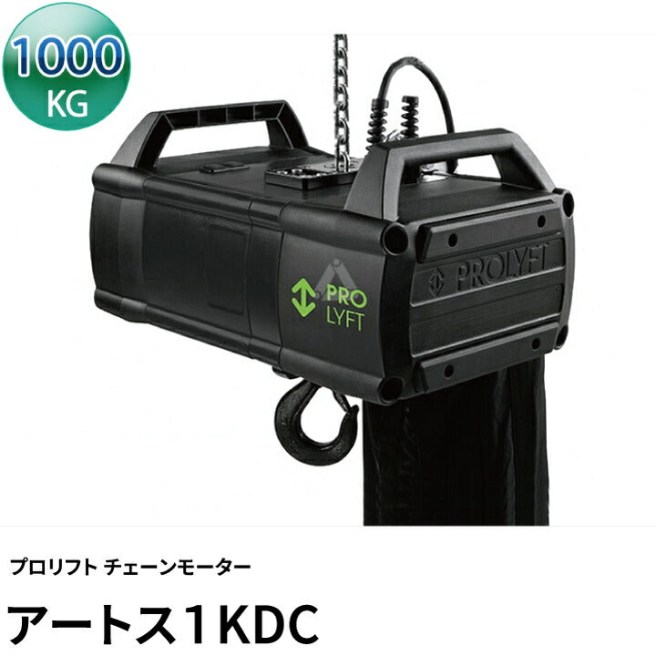 Prolyft プロリフト チェーンモーター アートス1000kg AETOS 1KDC ダイレクトコントロール IP55保護 屋外仕様 Prolyft オランダ製 ビームテック