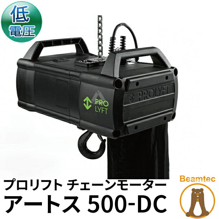 Prolyft プロリフト チェーンモーター アートス500kg AETOS500?LV 低電圧コントロール IP55保護 屋外仕様 Prolyft オランダ製 防水 ビームテック