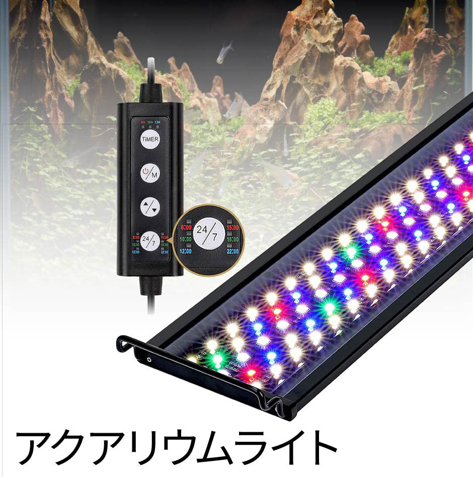 LED 水槽 アクアリウムライト 水槽ライト 45cm-60cm 18W 1100lm 水槽対応 水槽用照明 アクアリウム ライト RGB 観賞魚ライト 熱帯魚 ライト 観賞魚飼育 ビオトープ 水草育成 AQUA45II ビームテック