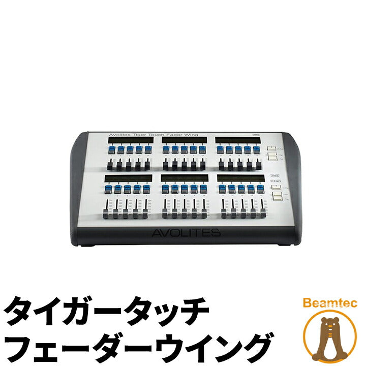 Avolites エボライツ Tiger touch fader wing タイガータッチフェーダーウイング