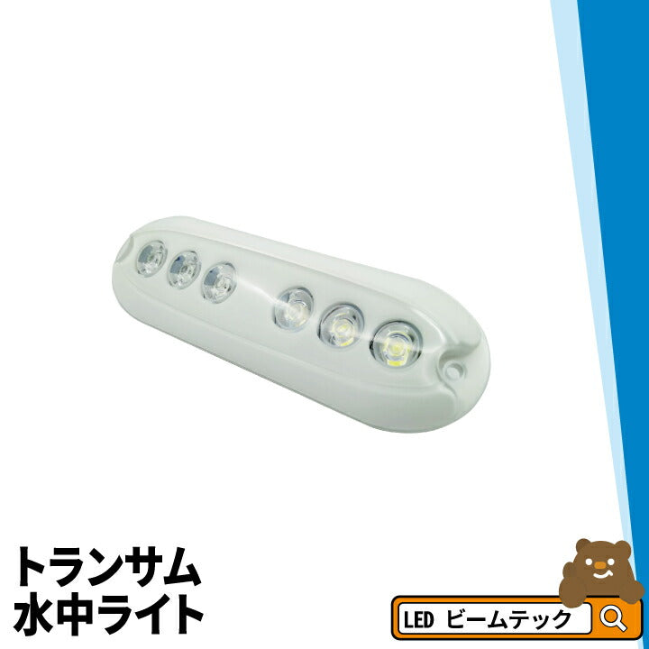 トランサム水中ライト 3タイプ LED 水中ライト アクアライト 水中灯