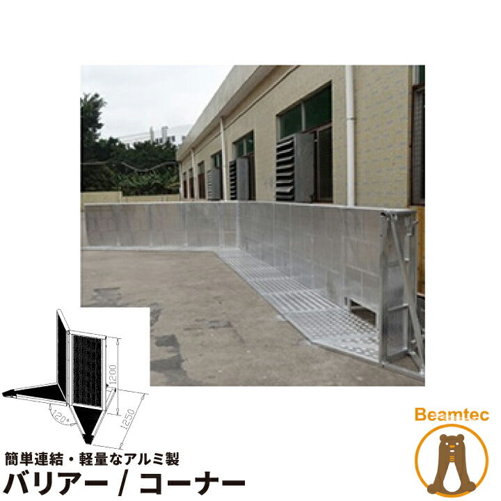 バリアー コーナー 軽量なアルミ製 Barrier corner ビームテック