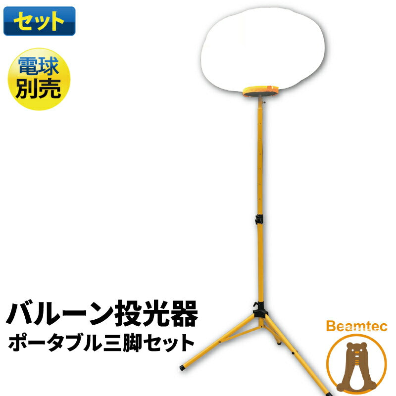 LEDバルーンライト ハイパワー 高輝度 投光器 作業灯 屋外 屋内 LED交換可能 BTBL100-TRIPOD – ビームテック ONLINE  SHOP