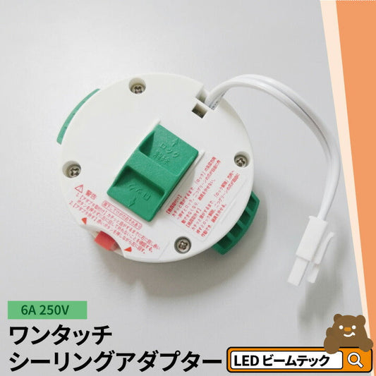 ワンタッチシーリングアダプタ CL-APR ビームテック