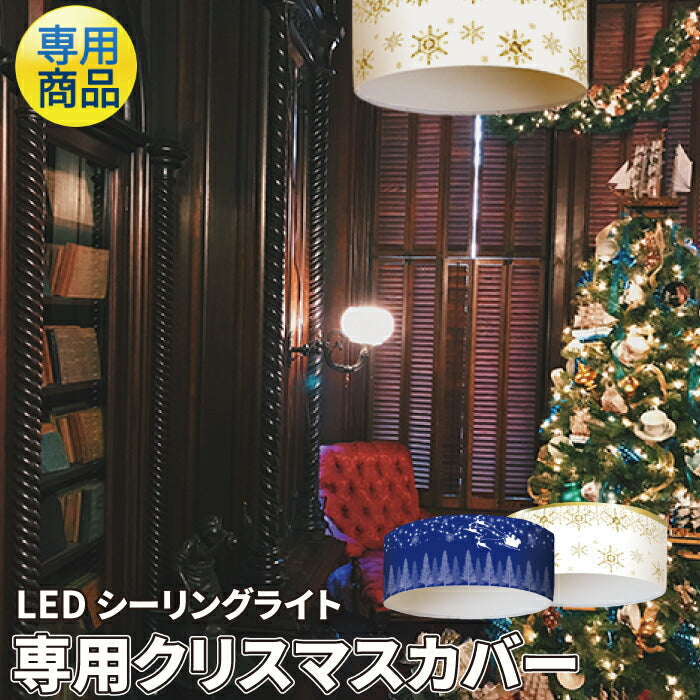 数量限定】LEDシーリングライト 専用カバー フレーム付き おしゃれ