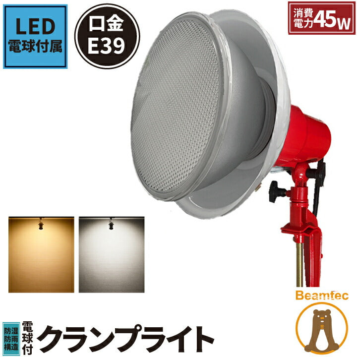 LED電球付き クランプライト 屋外用 作業灯 投光器 照明 業務用