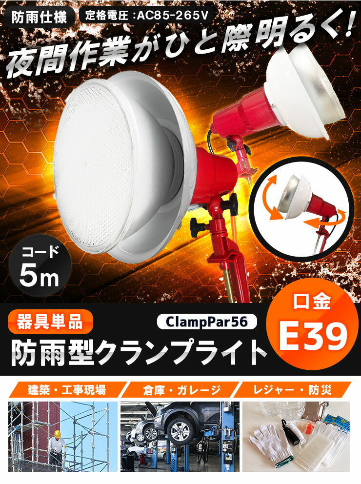 クランプライト 屋外用 作業灯 投光器 照明 業務用 オフィス 工場 現場 作業用 ライト クランプライト ワークライト ClampPar56