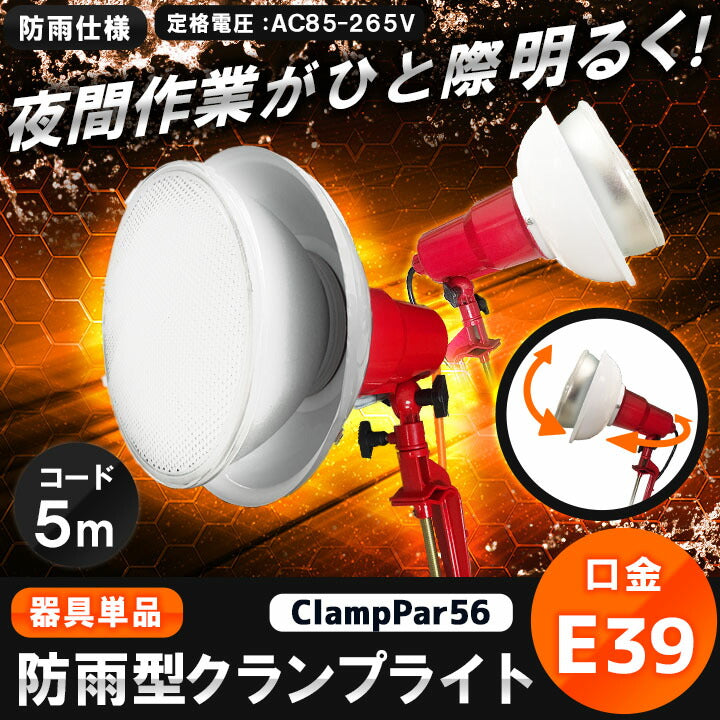 クランプライト 屋外用 作業灯 投光器 照明 業務用 オフィス 工場 現場 作業用 ライト クランプライト ワークライト ClampPar56