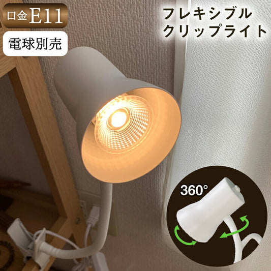 クリップライト E11 照明 業務用 オフィス 工場 現場 作業用 ライト クリップライト ワークライト CLIPE11C