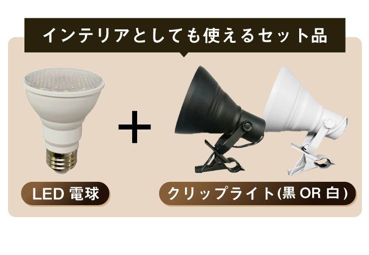 LED電球付き クリップライト LED 植物育成 水耕栽培 LEDライト 観葉 植物 育成 ガーデニング 植物育成ライト E26 赤 青 CLIPE26-LG7E26 ビームテック