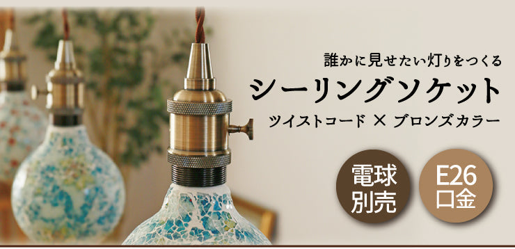 ペンダントライト 1灯 E26 LED おしゃれ 天井照明 照明 照明器具 アルミ レトロ アンティーク CSE26CU