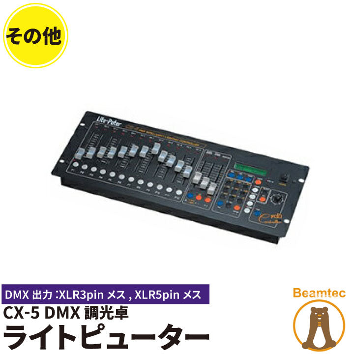 Liteputer ライトピューター CX-5 DMX調光卓 ビームテック – ビームテック ONLINE SHOP