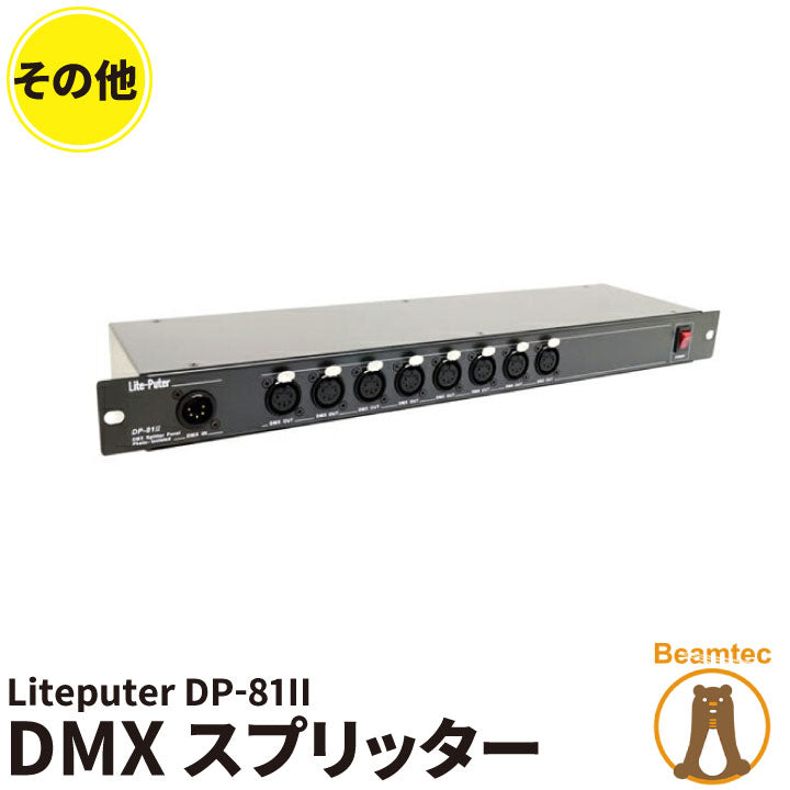 ライトピューター Liteputer DP-81II DMXスプリッター – ビームテック