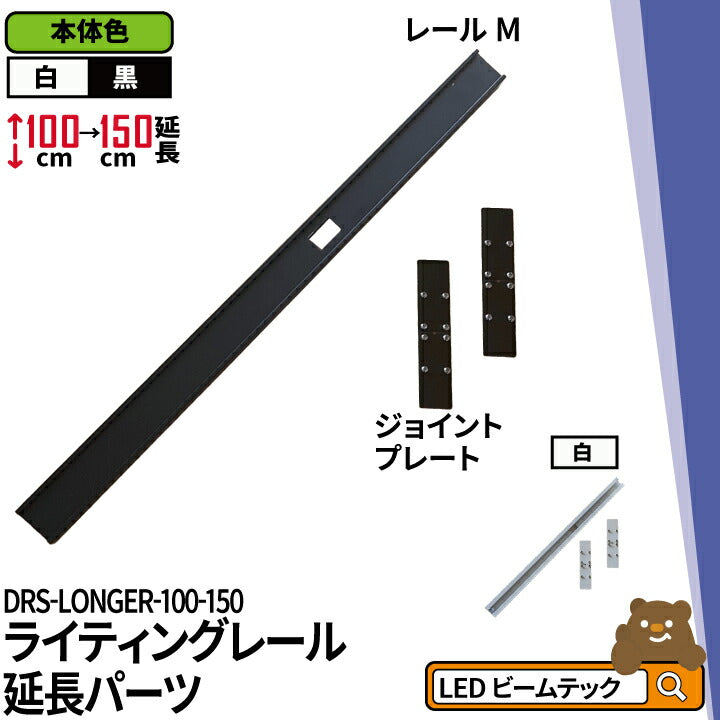 ダクトレール ライティングレール DRS-IIIシリーズ 延長 100cm を