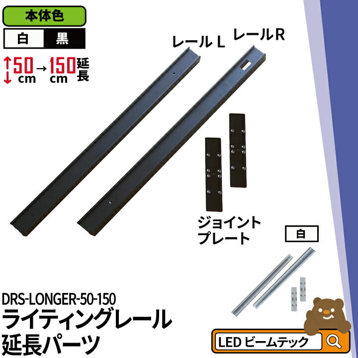 ダクトレール ライティングレール DRS-IIIシリーズ 延長 50cm を 150cm