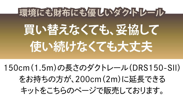 ダクトレール ライティングレール DRS-IIIシリーズ 延長 150cm を 200cm に DRS-LONGER-150-200