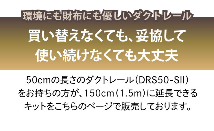 ダクトレール ライティングレール DRS-IIIシリーズ 延長 50cm を 150cm に DRS-LONGER-50-150