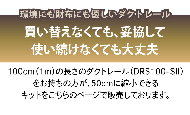 ダクトレール ライティングレール DRS-IIIシリーズ 短縮 100cm を 50cm に DRS-SMALLER-100-50