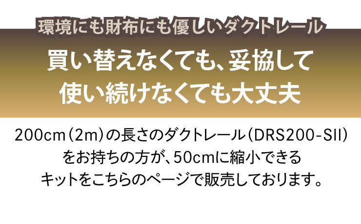 ダクトレール ライティングレール DRS-IIIシリーズ 短縮 200cm を 50cm に DRS-SMALLER-200-50