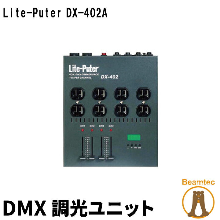 Lite-Puter ライトピューター DX-402A DMX 調光ユニット ビームテック 