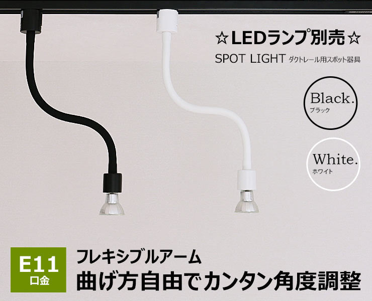 ダクトレール スポットライト 照明 ライト レールライト E11 黒 白 E11RAIL-LONG ビームテック