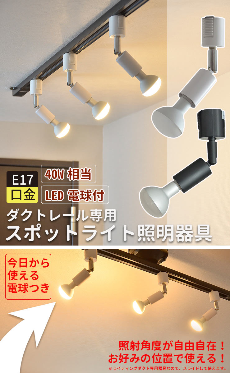 ダクトレール スポットライト 照明 ライト レールライト E17 LED電球付き 40W 黒 白 E17RAIL ビームテック
