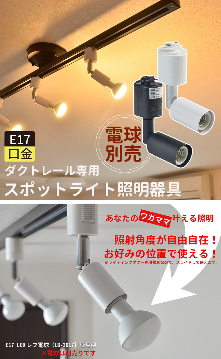 ダクトレール スポットライト 照明 ライト レールライト E17 黒 白 E17RAIL ビームテック