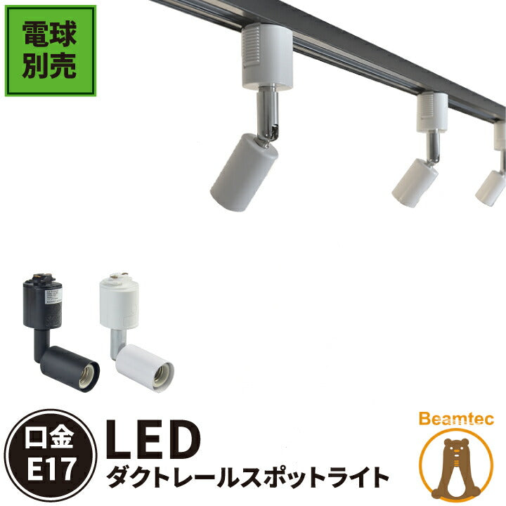 ダクトレール スポットライト 照明 ライト レールライト E17 黒 白 E17RAIL ビームテック